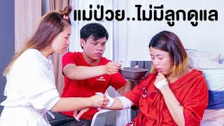 แม่ป่วยไม่มีลูกมาดูแล หนังสั้น | Pony Kids