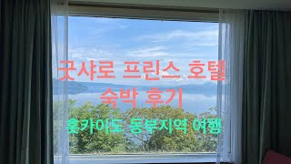 【여행】 굿샤로 프린스 호텔, 오비히로 여행기 | 마도가와의 도쿄일상