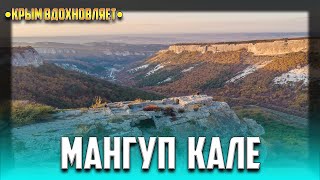 ❤ Крым Вдохновляет - Мангуп Кале