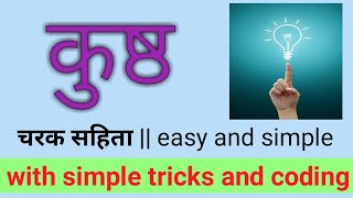 कुष्ठ in simple And easy way