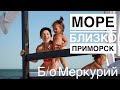 #VLOG Море близко 2017, Приморск б/о Меркурий