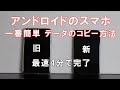機種変更 スマホのアプリやデータを簡単に一括コピー(引き継ぎ)する方法 古い機種と新しい機種をケーブルで接続してスマートフォンのデータを移行させるやり方を動画で解説