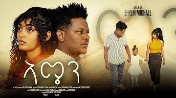 Efra Entertainment _New Eritrean full movie 2025 ኣሜን by Efrem michael Efra  #habesha#eritreanfilm