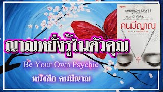 เล่าหนังสือ คนมีญาณ Be Your Own Psychic หนังสือหายาก ข่าวสารจากจิตวิญญาณ