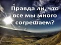 Правда ли, что все мы много согрешаем?