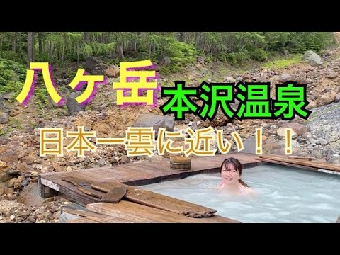 八ヶ岳 本沢温泉 テント泊したらこうでした！登らなきゃ入れない秘湯の湯