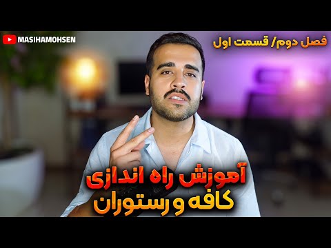 گام به گام مراحل راه اندازی کافه یا رستوران