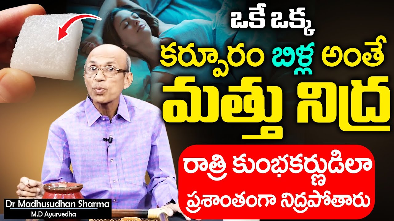 రాత్రి కుంభకర్ణుడి లాంటి మత్తు నిద్ర || Insomnia || deep sleep | Dr.Madhusudan | Sumantv Health Care
