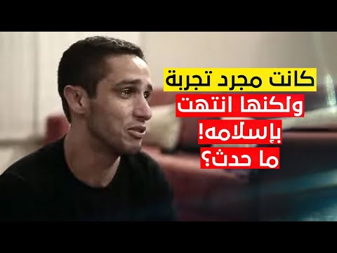 قالت لي أمي لقد صرت إنسانا أفضل برازيلي يعتنق الإسلام أثناء كأس العالم