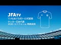 【ライブ配信11/6(水)15:00～】サッカー日本代表2020ユニフォーム 発表会見