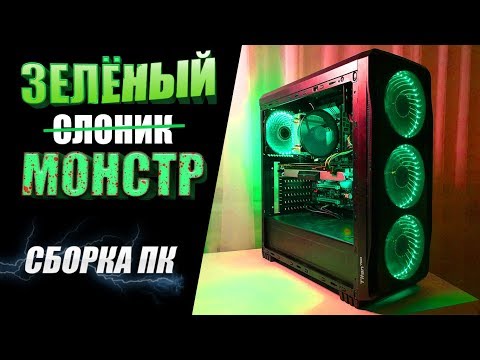 Сборка ПК "Зелёный Монстр" на E5 2650 v2 и GTX 1070