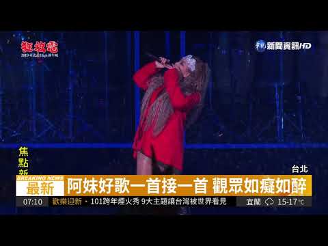台北最high新年城 阿妹登台連唱16首| 華視新聞 20190101