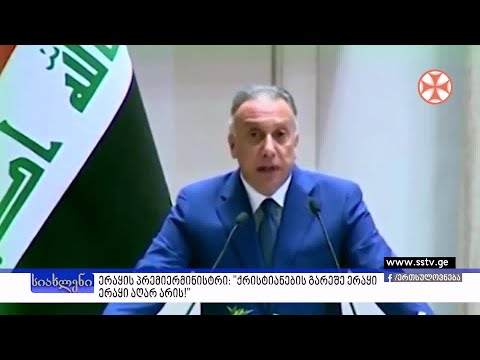 ერაყის პრემიერმინისტრი: ქრისტიანების გარეშე ერაყი ერაყი აღარ არის!