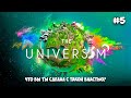 The Universim #5 - Большой Подземный Червь - Нападение НЛО