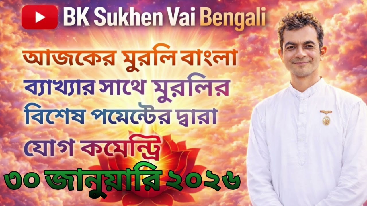 ৩০৷০১৷২০২৬  আজকের মুরলি | Aj ker Murli| Today murlil | Brahmakumar Sukhen vai #TouchThelightBengali