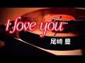 尾崎 豊『I love you』【歌詞動画】