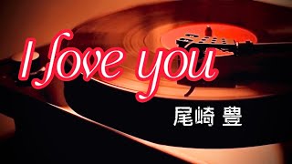 尾崎 豊『I love you』【歌詞動画】