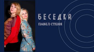 БЕСЕДКА: Павел Стеня