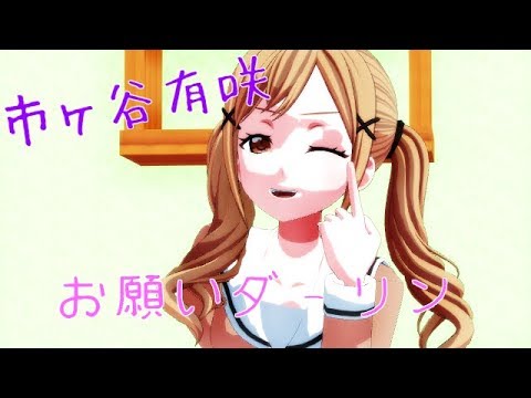【MMDバンドリ】市ヶ谷有咲『おねがいダーリン』