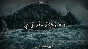 قرآن كريم بصوت القارئ  عبدالله الموسى    أجمل حالات واتس اب دينيه 💙    تلاوة خا