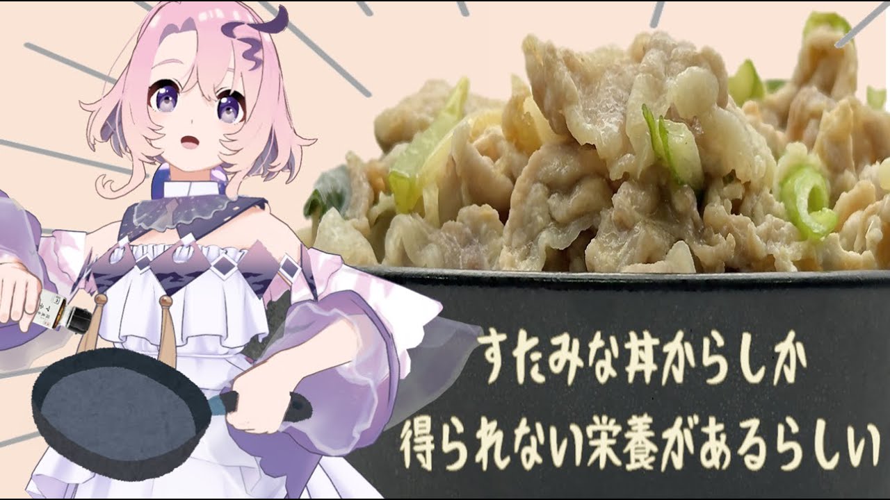 #06 すたみな丼からしか得られない栄養があるらしい【国東半島／ご当地Vtuber／マテ貝醤油／豊後高田市／白ネギ／荘園米】