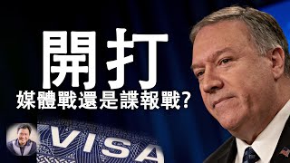簽證到期，美將驅逐中共記者；胡錫進稱報復駐香港的美國記者；新華社實質是間諜中心和戰鬥單位（江峰漫談20200804第217期）