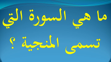 ما هي السورة التي تسمى المنجية ؟