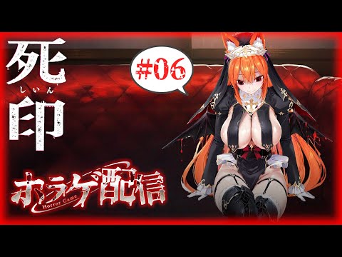 【ホラーゲーム配信】死印　#06