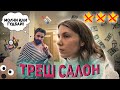 ДЕРЗКИЙ ВИЗАЖИСТ В ДОРОГОМ САЛОНЕ КРАСОТЫ / АНТИСАНИТАРИЯ / Треш-обзор салона красоты