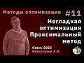 Методы оптимизации 11. Негладкая оптимизация. Проксимальный метод