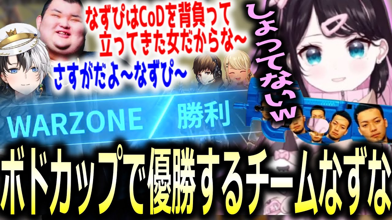【大会優勝】ボドカップWARZONEでチームを優勝に導いた花芽なずな【ぶいすぽっ！/花芽なずな/切り抜き】