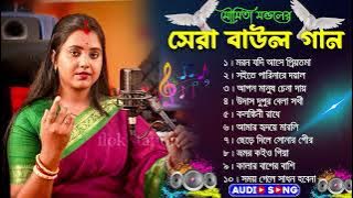 Top 11 Hit Song | মৌমিতা মন্ডলের সেরা গান  | Best of Moumita Mondal Song NonStop 2024 |Baul Hit Gaan