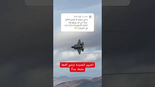 هل لاحظت كيف يتطور الشر؟ 🤔✈️ #F35B #طائرات_مقاتلة #تكنولوجيا_عسكرية #الجيل_الخامس #shorts