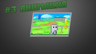 Game Maker Studio - Продвинутый платформер - Урок #3 - Анимация Game Maker Studio - Продвинутый платформер - Урок #3 - Анимация