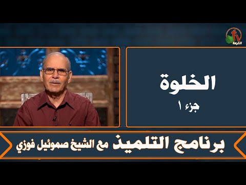 quiet time (Part 1) - Episode (20) | الخلوة (جزء 1) - الحلقة (20)