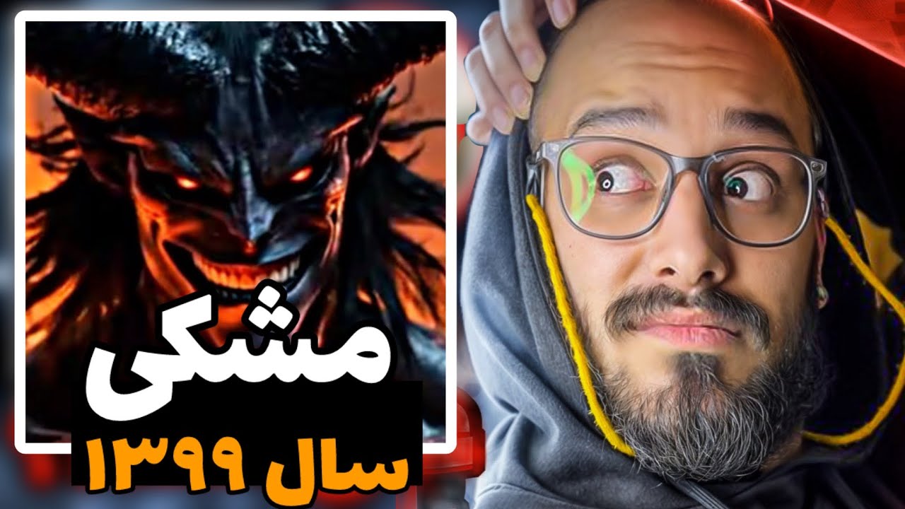 مشكی‌سرکش(دومین ترک بعد آزادی)❌قشنگ معلومه مشکی ۷ سال پیشه