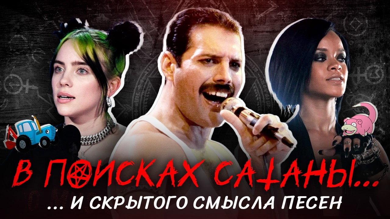 СКРЫТЫЙ СМЫСЛ ПЕСЕН: Самые НЕЛЕПЫЕ ТЕОРИИ в истории музыки