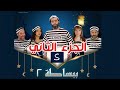 مسلسل ببساطة 2 الحلقة 1 عداء المسافات الطويلة 