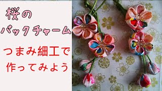 つまみ細工でつくる　かんたん！かわいい！桜のバックチャームの作り方　