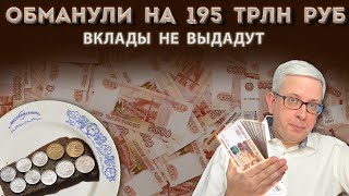 Государство не отдает 195 трлн. руб. по вкладам россиян. Чем это обосновано и когда ждать денег?
