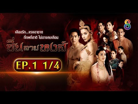 ซิ่นลายหงส์ย้อนหลัง