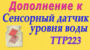 Дополнение к видео "Датчик уровня воды беcконтактный (сенсорный TTP223)".