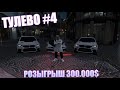 ТУЛЕВО #4|ГТА 5 РП |Bagrationi famq| Промо"Lucas" 12500$,10 дней VIP!| BLACKBERRY|РОЗЫГРЫШ 300.000$|