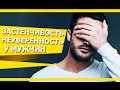 ЗАСТЕНЧИВОСТЬ и НЕУВЕРЕННОСТЬ в СЕБЕ у МУЖЧИН | ПОМОЖЕТ ли ВОЗДЕРЖАНИЕ?