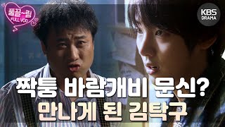 [EP7-01] 짝퉁 바람개비🎇 문신을 한 사내를 만나게 되는 김탁구 [제빵왕 김탁구] | KBS 방송