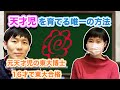 天才東大生「天才児の育て方？育てるのが間違い！」親や教師必見
