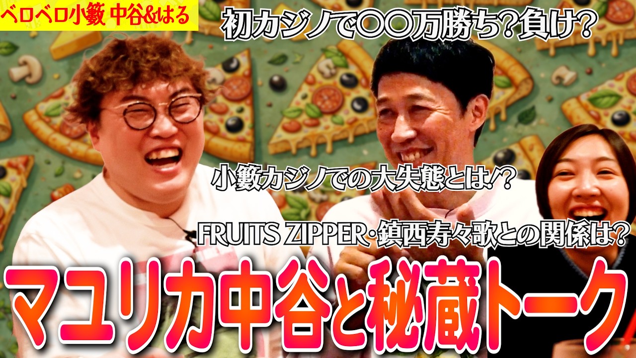 マユリカ中谷と〇〇について赤裸々トーク【ペラペラ小籔】