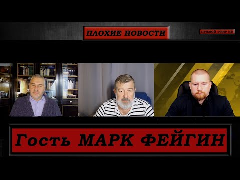 ПЛОХИЕ НОВОСТИ 8 октября Вячеслав Мальцев, Иван Белецкий, гость Марк Фейгин