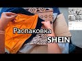 SHEIN распаковка. Разбор размерности и качества.