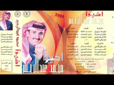 محمد عبدالرحيم نجمة سهيل